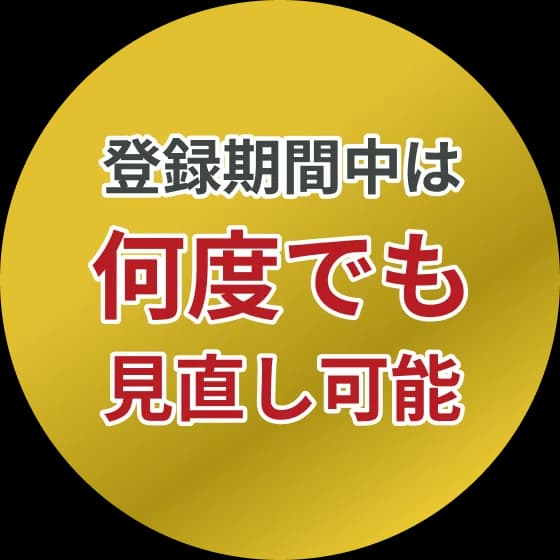 登録期間中は何度でも見直し可能