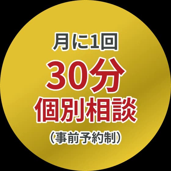 月に1回30個別相談(事前予約制)