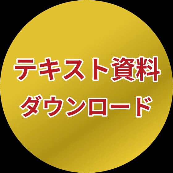 テキスト資料ダウンロード