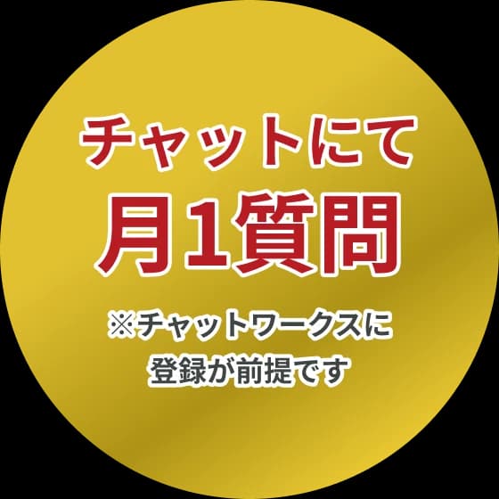 チャットにて月1質問※チャットワークスに登録が前提です