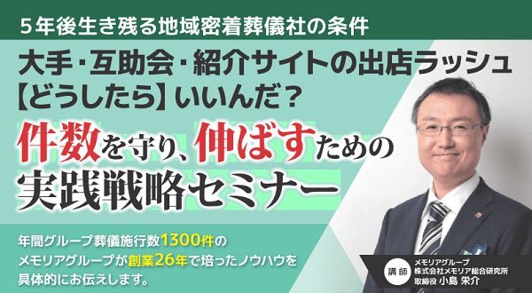 5年後生き残る地域密着葬儀社の条件 件数を守り、伸ばすための実践戦略セミナー