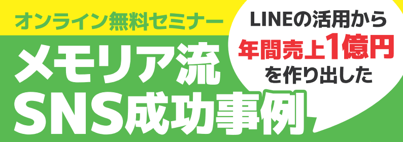 メモリア流SNS成功事例 無料セミナー