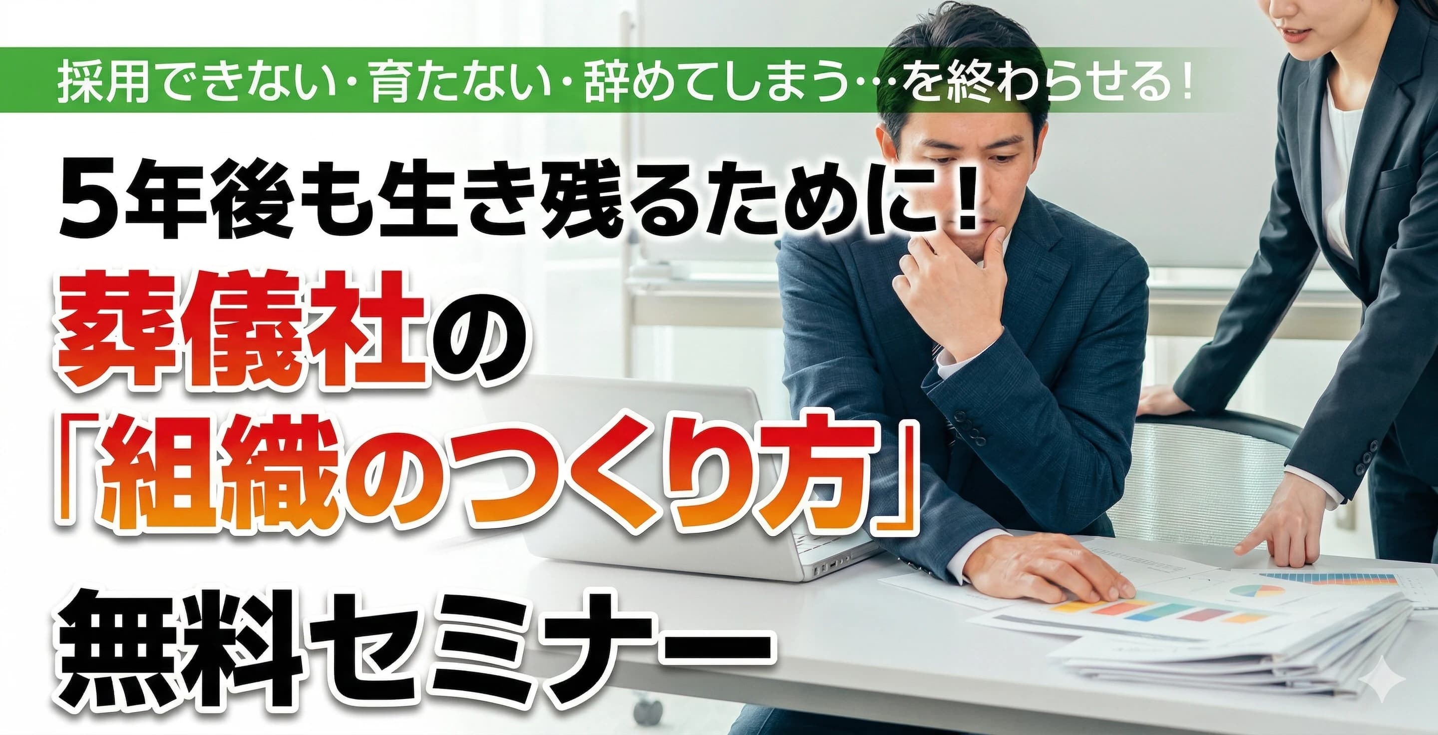 5年後も生き残るために!葬儀社の「組織のつくり方」無料セミナー