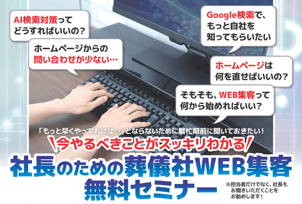 今やるべきことがスッキリわかる 社長のための葬儀社WEB集客 無料セミナー