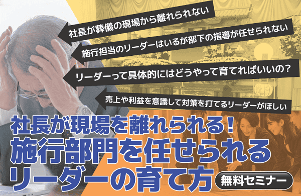 社長が現場を離れられる!施行部門を任せられるリーダーの育て方 無料セミナー