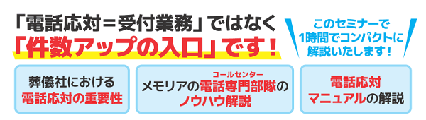 葬儀社の件数アップを実現する 電話応対無料セミナー