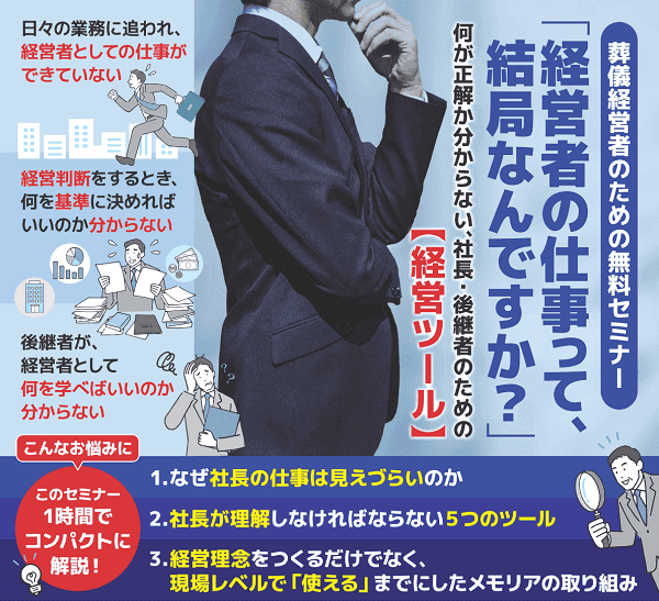 葬儀経営者のための無料セミナー 経営者の仕事って、結局なんですか?